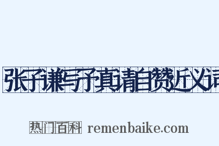 张子谦写予真请自赞近义词是什么意思的图片